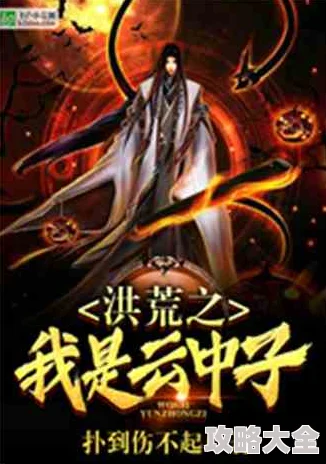 洪荒之云中子传奇小说心怀梦想勇往直前创造属于自己的辉煌人生