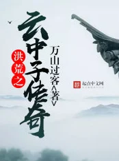 洪荒之云中子传奇小说心怀梦想勇往直前创造属于自己的辉煌人生