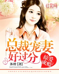 总裁呻吟双腿大开bl耽海棠近日该作品在网络上引发热议，粉丝纷纷讨论剧情发展与角色关系。