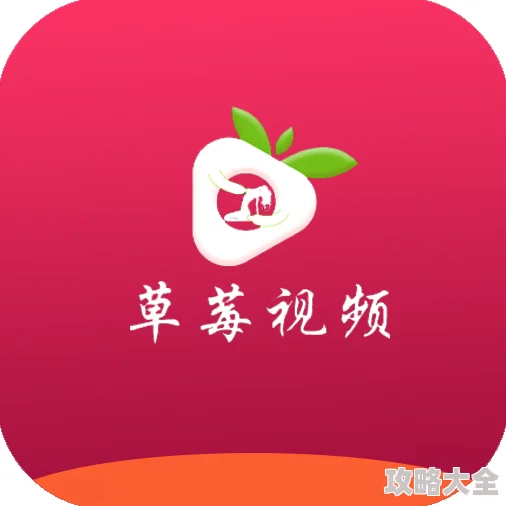 草莓视频导航全新版本上线百万高清视频免费观看