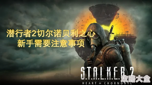 《潜行者2 切尔诺贝利之心》手动存档技巧大揭秘，更有全新DLC惊喜消息等你来探！