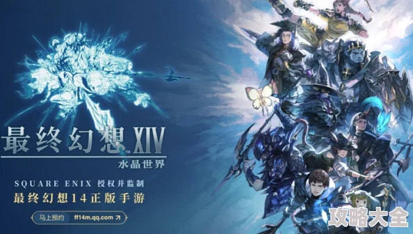 最终幻想14手游惊喜定档！预计将于2025年2月20日正式上线开启冒险之旅
