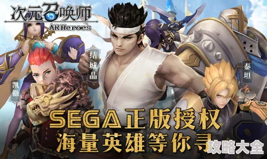 世嘉正版授权手游《次元召唤师》4月1日公测，热门新游震撼来袭！