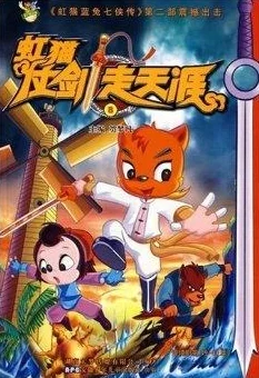 虹猫蓝兔七侠传之剑缘全新高清修复版即将上线