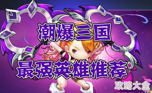 潮爆三国：最新热门中排英雄定位深度分析