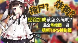 少女前线萌新必看：前期快速升级热门地图精选推荐