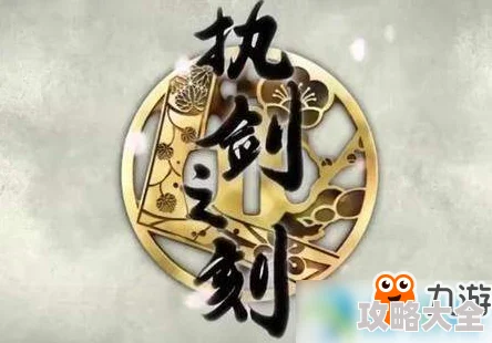 执剑之刻常世之门全面攻略：武士开花材料最新热门来源