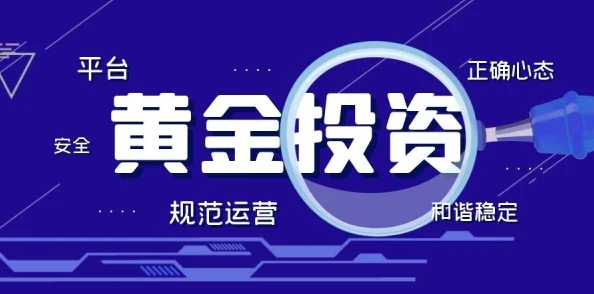 黄金网站9.1入口2025全新升级探索多元财富管理新机遇