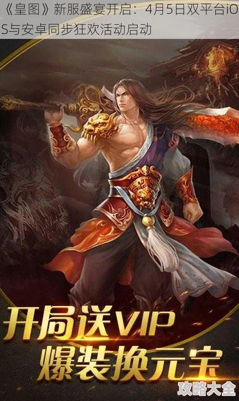 《皇图》6.23双平台新服火爆开启，iOS安卓同庆盛夏狂欢