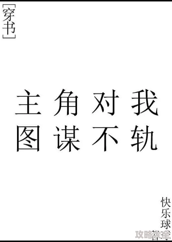 恶毒男配只想咸鱼保命穿越后努力苟住小命降低存在感避免炮灰结局