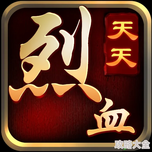 《天天烈血》安卓146新区今日震撼开服，热门夺霸活动火爆上线！