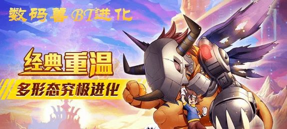《进化吧数码兽》5.26新服908区魔域冠启，热门IP燃爆安卓！