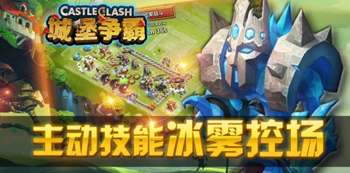 2024热门解析：城堡争霸中冰魔角色的实战实用性与策略分析