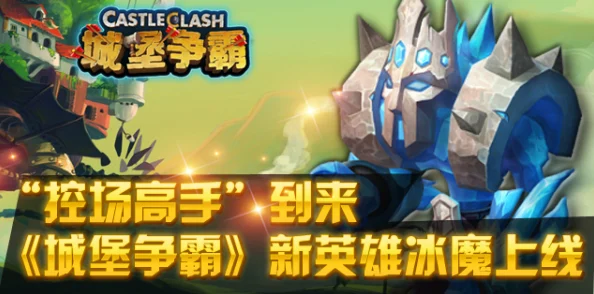 2024热门解析：城堡争霸中冰魔角色的实战实用性与策略分析