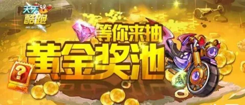 2024热门手游天天酷跑：黄金奖池第9期十连抽实测试水新体验视频