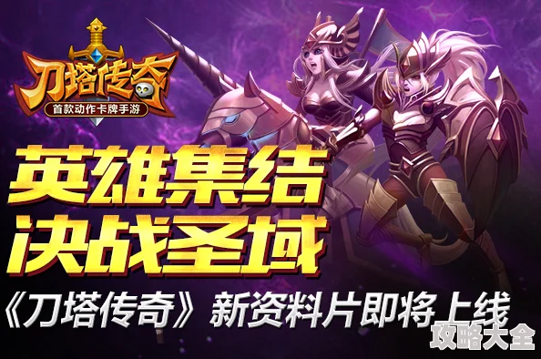 刀塔传奇全新资料片震撼发布：解锁英雄专属神器，热议爆款来袭！