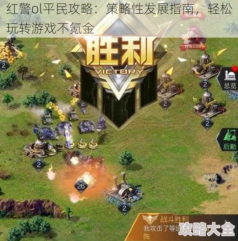 红警OL平民攻略大揭秘：0元党玩家必看，最新热门玩法解析