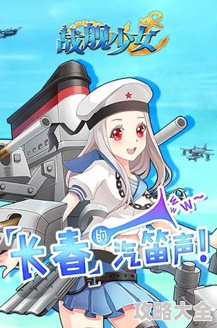 战舰少女R角色深度分析：宁海性能与魅力如何？