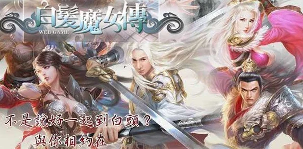 白发魔女传正版手游621安卓震撼首发，热门新游燃爆今夏！