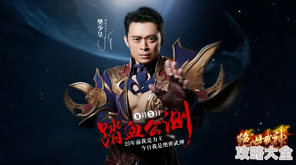 绝世武神新代言樊少皇，热映电影风采尽显武神真本色