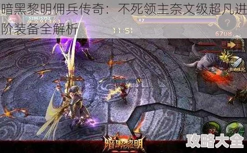 暗黑黎明热门更新：不死领主奈文十五级进阶装备全解析