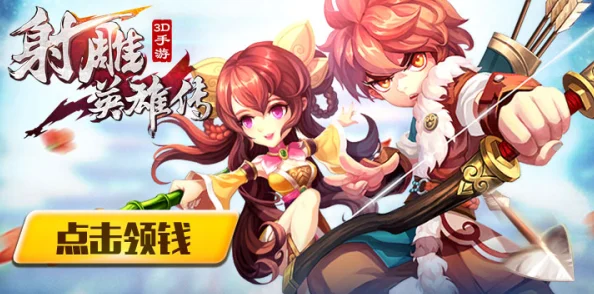 《射雕英雄传3D》全新红包系统震撼来袭，热门福利等你来抢！