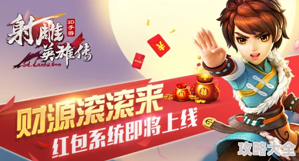《射雕英雄传3D》全新红包系统震撼来袭，热门福利等你来抢！