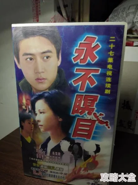 永不瞑目电视剧全集免费观看重温经典刑侦剧陆毅苏瑾演绎缉毒卧底的精彩人生