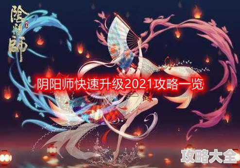 2024阴阳师手游最新热门经验值速升技巧分享