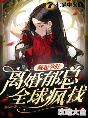 离婚申请by云间免费阅读笔趣阁2025版AI速配复婚率高达99%火爆全网