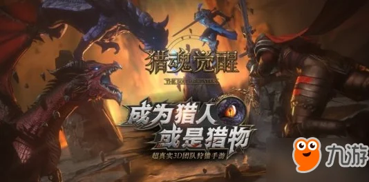 2025年热门手游新纪元：猎魂觉醒1月18日iOS首发，元宇宙游骑兵们准备好了吗？