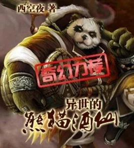 盘龙之极品熊猫异界大陆熊猫崛起开启全新进化之路