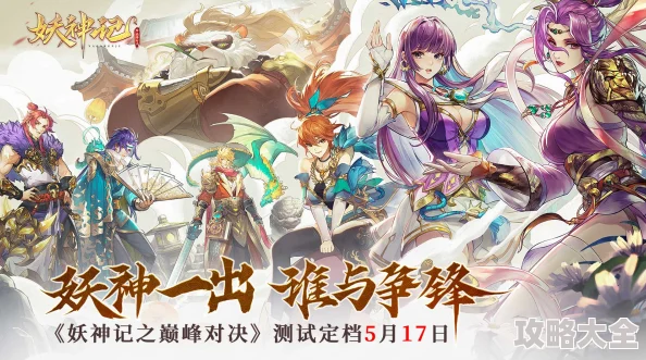 妖神记之巅峰对决上线时间揭晓 开服详细时间表公布