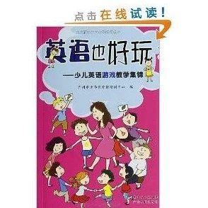 和朋友一起玩游戏的英语推荐：有趣的英语游戏大全