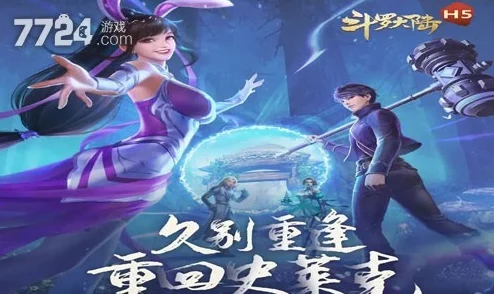 斗罗大陆H5通用礼包码大全，永久有效兑换码汇总