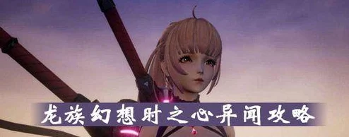 东京好邻居异闻玩法解析,龙族幻想东京好邻居异闻触发攻略