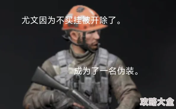 暗区突围被锁头原因揭秘 暗区突围尤文身份大解析