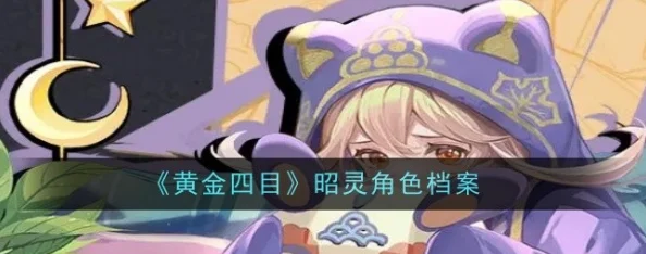 黄金四目咒诰，脑测高分手游推荐攻略