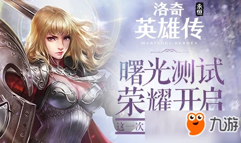 2025洛奇英雄传永恒萌新必备，快速升级与高效成长技巧介绍