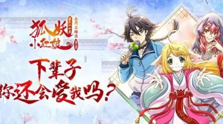 2025年热门动漫推荐：狐妖小红娘第70集高清观看地址一览
